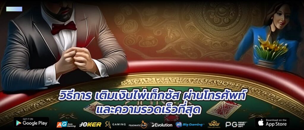 วิธีการ เติมเงินไพ่เท็กซัส ผ่านโทรศัพท์ และความรวดเร็วที่สุด