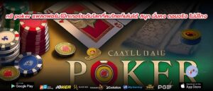 n8 poker แพลตฟอร์มโป๊กเกอร์ระดับโลกที่คนไทยก็เล่นได้ สนุก มั่นคง ถอนจริง ไม่มีโกง