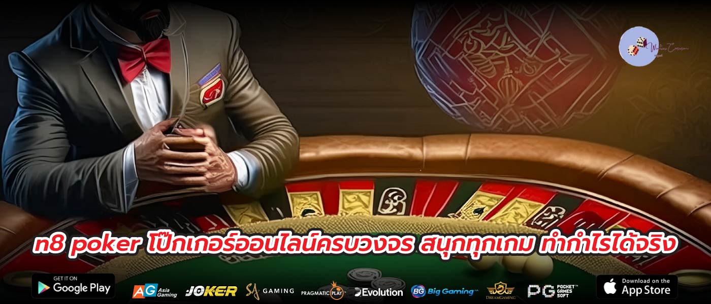 n8 poker โป๊กเกอร์ออนไลน์ครบวงจร สนุกทุกเกม ทำกำไรได้จริง