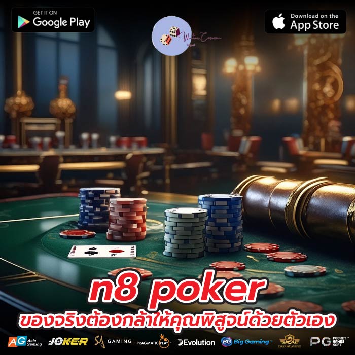 n8 poker ของจริงต้องกล้าให้คุณพิสูจน์ด้วยตัวเอง